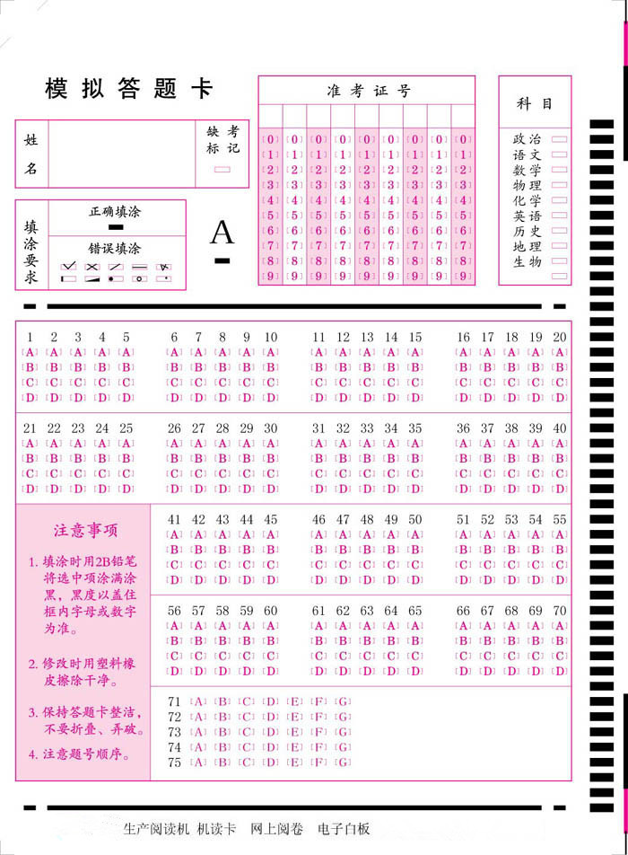 通用75题答题卡 品科 pinke 专注于考试光标阅读机 阅卷机 考试答题卡 ... 